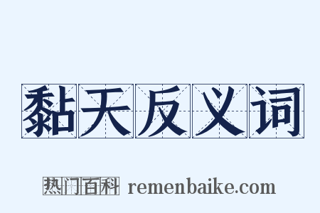 黏天反义词是什么意思的图片